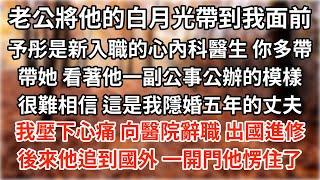 老公將他的白月光帶到我面前：「予彤是新入職的心內科醫生，你多帶帶她。」看著他一副公事公辦的模樣，很難相信，這是我隱婚五年的丈夫。我壓下心痛，向醫院辭職，出國進修。後來他追到國外，我一開門他愣住了