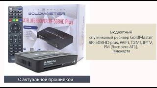 GoldMaster SR-508HD  - новое ПО. Как обновить и настроить