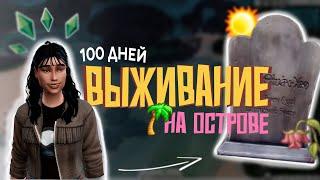 ВЫЖИВАНИЕ НА ОСТРОВЕ | 100 дней ХАРДКОРА | The Sims 4