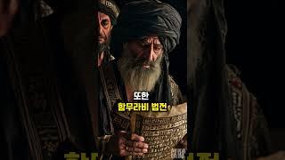 전무후무한 군주, 함무라비