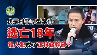 《我是刑警》原型案件，殺人犯搖身一變，居然成了正科級幹部？正大光明逃亡18年！