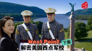 解密美国西点军校(下)West Point Academy Tour(2)校园采访军官学员亲述军校生活|比藤校还牛的招生条件治学理念+著名打卡观光点旅游贴士(Eng/Chn Sub)