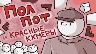 Пол Пот и история Красных Кхмеров // Краткая история Камбоджи //