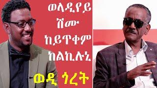 TOPO SHOW - ዕላል ምስ ኢብራሂም መሓመድ ዓሊ - ወዲ ጎረት || Ibrahim Mohammed Ali || Wedi Goret || Topo Show