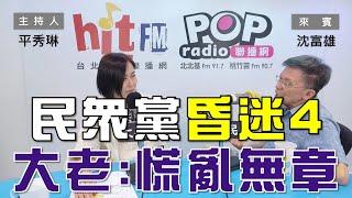 2024-09-16《POP大國民》平秀琳 專訪 沈富雄 談「大老：民眾黨昏迷指數4！慌亂無章！」