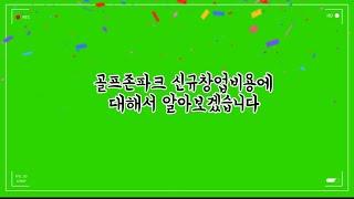 골프존파크 신규창업방법 알려드립니다