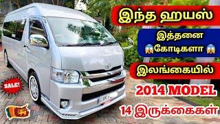  இத்தனை கோடிகளா இந்த ஹயஸ்  இலங்கையில் விற்பனைக்குண்டு | KDH HighRoof Model For Sales in SriLanka