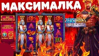 МАКСИМАЛЬНЫЙ ВЫИГРЫШ В СЛОТЕ ZEUS VS HADES! ЗАНОС Х15000 ОДНИМ СПИНОМ