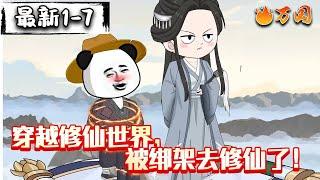 续更合集【沙雕动画】《穿越修仙世界，被绑架去修仙了！》劫个馒头就要我去当矿工？#沙雕动画 #万国推文