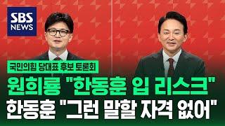 원희룡 "그런 발언 왜 하셨습니까?" 한동훈 "그런 말씀하실 자격은…" [국민의힘 당대표 후보 토론회] / SBS