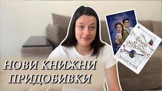 BOOK HAUL | Нови книжни придобивки | [Влог 015]