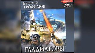 аудиокнига Гладиаторы - Ерофей Трофимов