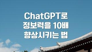 요약 프롬프트 - ChatGPT 로 정보력을 10배 향상시키는 법