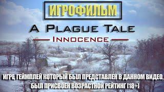 [18+] A Plague Tale Innocence [ИГРОФИЛЬМ] ВСЕ КАТСЦЕНЫ + Геймплей [XBOX ONE X]