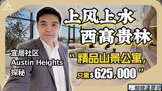 知晓温哥华｜西高贵林精品山景公寓｜探秘宜居社区Austin Heights