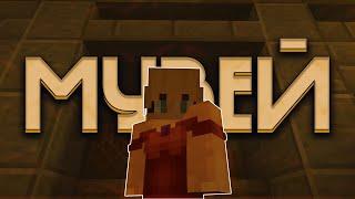 ОБНОВЛЁННЫЙ МУЗЕЙ! | Обновление 0.20.7 | Hypixel SkyBlock