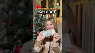 НОВОГОДНЯЯ АТМОСФЕРА ЗА 1000₽