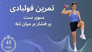 تمرین ۴۵ دقیقه ای فولبادی سوپر ست پر فشار بر میان تنه