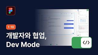 피그마 Dev Mode 이해하기 - 피그마 강좌 1-10