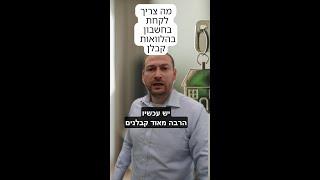 הקאצ' בהלוואות קבלן, מה צריך לדעת לפני וגם אחרי