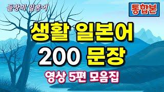 생활 일본어 200 문장 통합본 #37