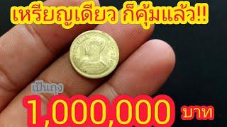 ว้าววว !!!  ใครมีเหรียญแบบนี้ มีสิทธิ์ รวยเงินล้าน นักสะสมตามหากันทั่วไทย 