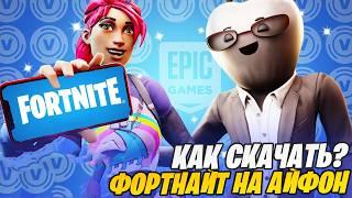 ФОРТНАЙТ ВЕРНУЛСЯ НА IOS! КАК СКАЧАТЬ В ФОРТНАЙТ НА АЙФОН 2025! КАК СКАЧАТЬ ФОРТНАЙТ НА IOS В РОССИИ