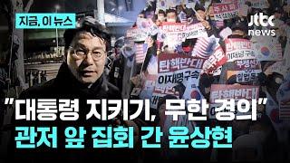 관저 앞 집회 참석한 윤상현 "윤 대통령 지키는 모습에 무한 경의"｜지금 이 뉴스