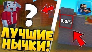 СЕКРЕТНЫЕ НЫЧКИ НА КАРТЕ BATTLEOLD В БЛОК СТРАЙК /  Block Strike