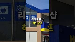 일본 하드오프 리사이클 중고 매장