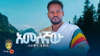 Ethiopian Music : Solomon Demile ሰለሞን ደምሌ (አመለኛው) - New Ethiopian Music 2024(Official Video)