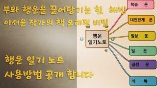해빙의 저자 이성윤 작가의 행운노트 작성방법