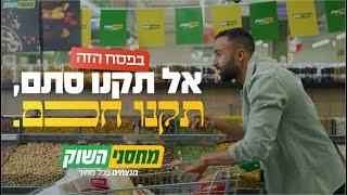 מחסני השוק | גם בפסח אל תקנו סתם תקנו חכם!