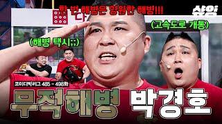 [#코미디빅리그] (50분) 피이일↗씅!!! 등장만으로 미친 존재감 뽐내는 무적해병 박경호ㅋㅋㅋ 해병대 레전드 몰아보기