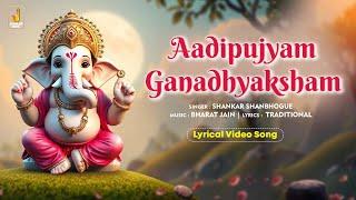 Aadipujyam Ganadhyaksham- Lyrical Video | Ganesh Devotional Song | Shankar Shanbhogue |Jhankar Music