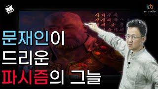 [정치특강] Ep.14 북한식 군주제와 남미식 카르텔의 짬뽕, 문재인 정부