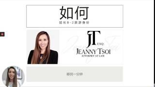 1-Min w/ Jeanny Tsoi, Immigration Attorney - How to Extend B-2 Status (CHINESE)