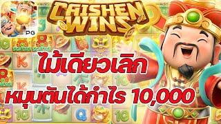 เกมอาแปะ ค่ายพีจี PG SLOT หมุนแค่รอบเดียวกำไร10,000!!! Caishen Wins ค่ายพีจี