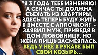 Я 3 года изменяю! А сейчас ты должна съехать из квартиры, здесь буду жить я с Аллочкой - заявил муж