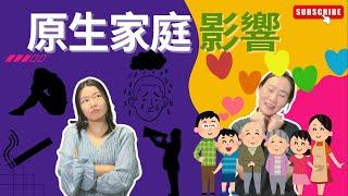 原生家庭 影響你一輩子重複父母命運 | 顯化女王 QM | #顯化女王 #顯化 #顯化法則 #吸引力法則 #宇宙法則 #潛意識 #拆解 #植入 #原生家庭 #重複命運 #催眠 #Karmanwong