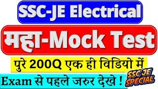 SSC JE Electrical Free Mock Test | महा Mock Test for SSC-JE Paper 1 With Solution |  200 Questions