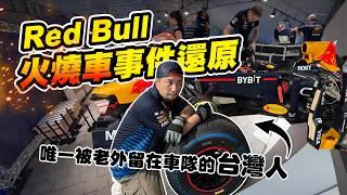 超認真還原事件真相 F1首度來台卻引發爭議 原廠技師團隊打臉大家 活動全紀錄【超認真少年】