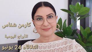 #الثلاثاء 24 يونيو 2025  #مولود_اليوم #توقعات_عالمية #استشارات_فلكية