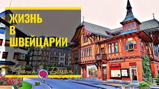 КАК ЖИВУТ В ШВЕЙЦАРИИ
