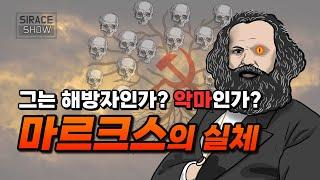 처음 듣는 마르크스의 실체