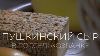 Вкусная пятница в ПСКОВЕ / Пушкинский сыр / РОССЕЛЬХОЗБАНК