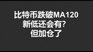 比特币跌破MA120，新低还会有？但加仓了！#OKX|BTC|ETH|XRP|ARB|SOL|DOGE|DYDX|ENS|AR|SHIB|ATOM|ROSE行情分享