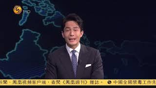 北斗三号高挂苍穹 全球组网精准定位（凤凰全球连线HD200623）