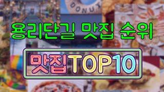 용리단길 맛집 TOP10