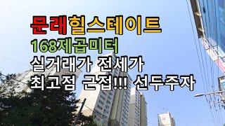 문래힐스테이트 문래동 아파트 168제곱미터 실거래가 전세가